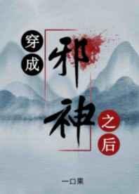 穿成邪神之后 穿成邪神之后