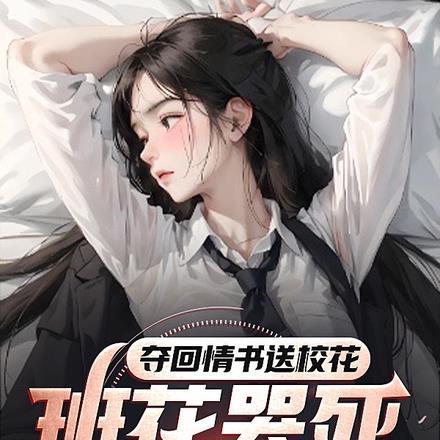 夺回情书送校花,班花哭死在厕所 夺回情书送校花,班花哭死在厕所