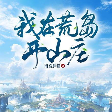 我在荒岛开山庄 我在荒岛开山庄