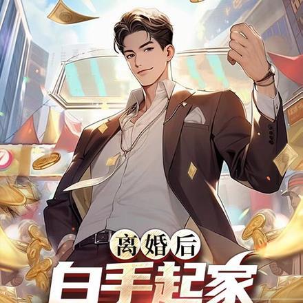 离婚后白手起家,三年赚五亿 离婚后白手起家,三年赚五亿