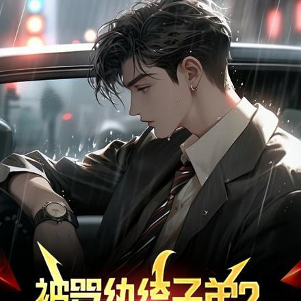 被骂纨绔子弟?直接觉醒经商系统 被骂纨绔子弟?直接觉醒经商系统