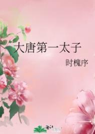 大唐第一太子 大唐第一太子