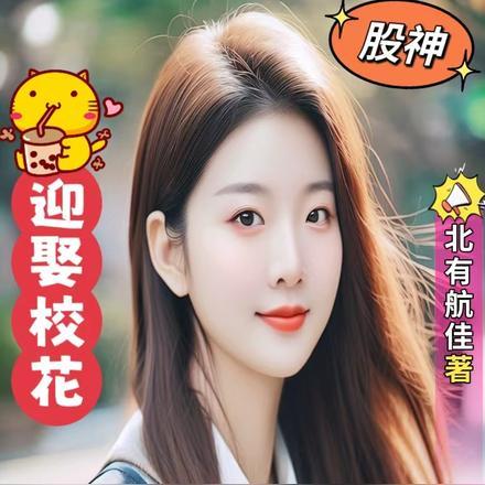股神:股市炒股暴富,迎娶校花 股神:股市炒股暴富,迎娶校花