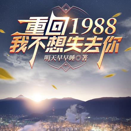 重回1988我不想失去你 重回1988我不想失去你