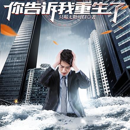 世界杯都踢完了,你告诉我重生了 世界杯都踢完了,你告诉我重生了