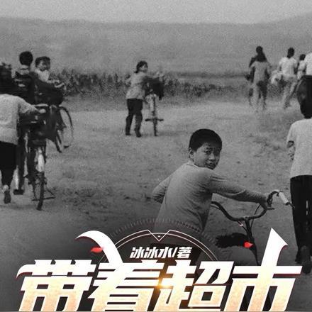 带着超市回到1982 带着超市回到1982
