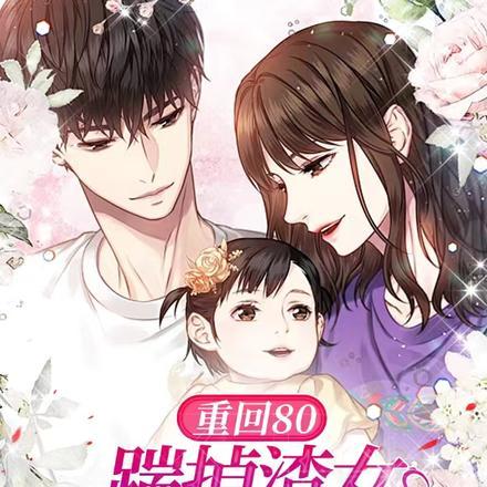 重回80踹掉渣女,我成宠妻狂魔 重回80踹掉渣女,我成宠妻狂魔