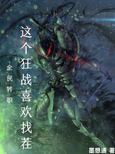 全民转职:这个狂战喜欢找茬! 全民转职:这个狂战喜欢找茬!