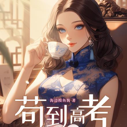 年代:苟到高考就能赢 年代:苟到高考就能赢