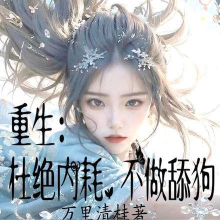 重生:杜绝内耗,不做舔狗 重生:杜绝内耗,不做舔狗
