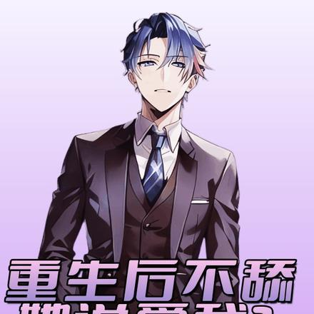重生后不舔,她说爱我? 重生后不舔,她说爱我?
