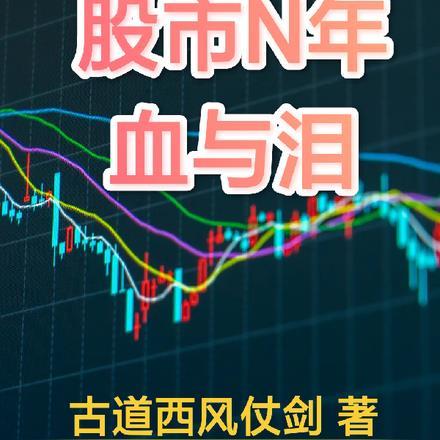 股市N年血与泪 股市N年血与泪