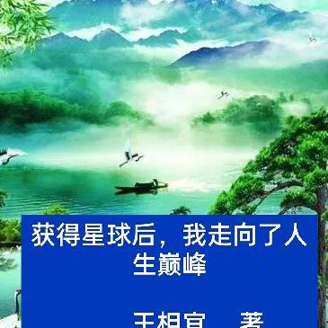 获得星球后,我走向了人生巅峰 获得星球后,我走向了人生巅峰
