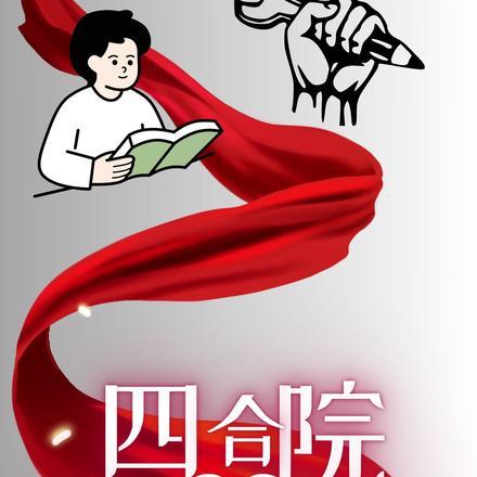 四合院开局逆天改命 四合院开局逆天改命