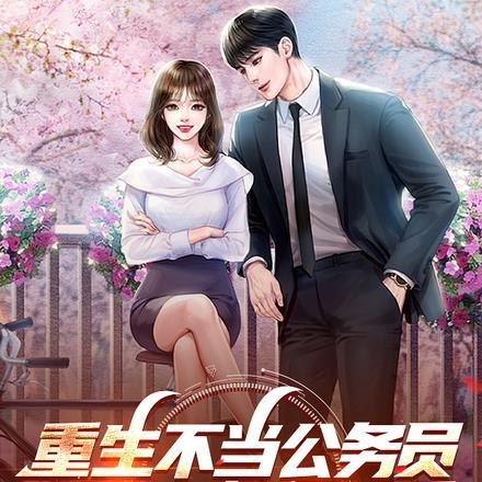 重生不当公务员,领导司机很逍遥 重生不当公务员,领导司机很逍遥