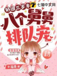 奶团三岁半,八个舅舅排队宠 奶团三岁半,八个舅舅排队宠