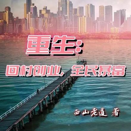 重生:回村创业,全村暴富 重生:回村创业,全村暴富