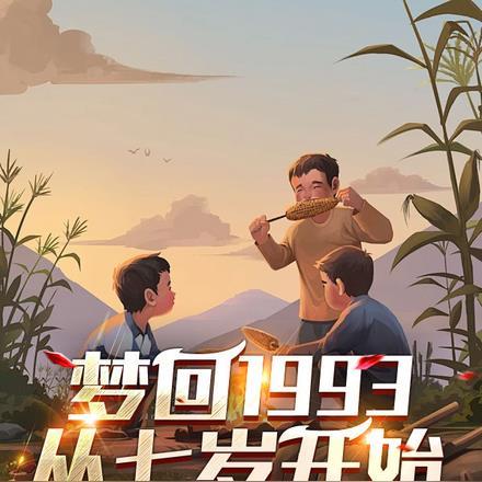 梦回1993,从7岁开始 梦回1993,从7岁开始