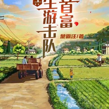 重生:从超生游击队到首富 重生:从超生游击队到首富
