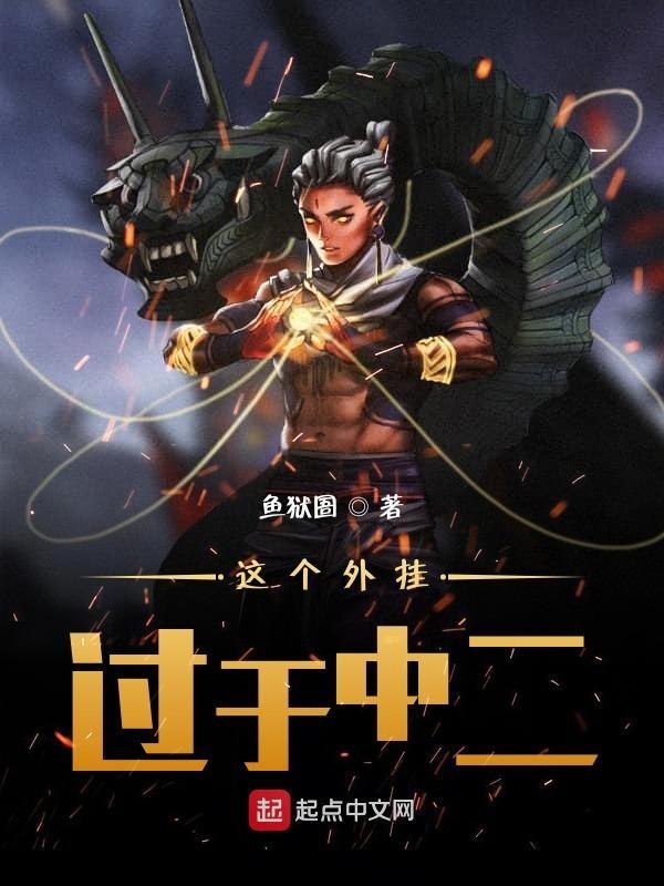 这个外挂过于中二 这个外挂过于中二