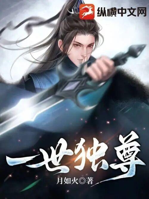 一世独尊 一世独尊