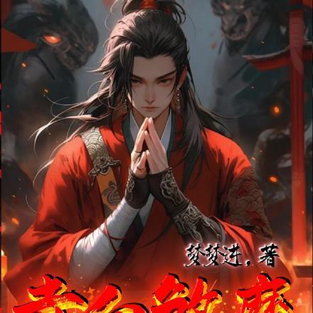 赤血煞魔 赤血煞魔