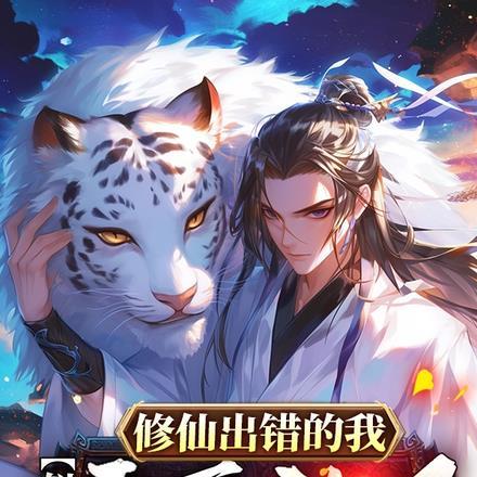 修仙出错的我,似乎更无敌了 修仙出错的我,似乎更无敌了