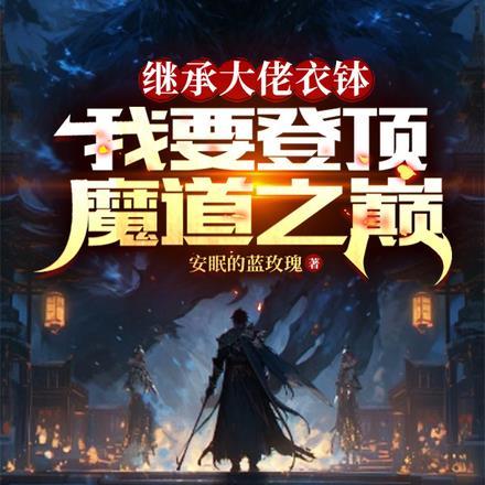继承大佬衣钵,我要登顶魔道之巅 继承大佬衣钵,我要登顶魔道之巅