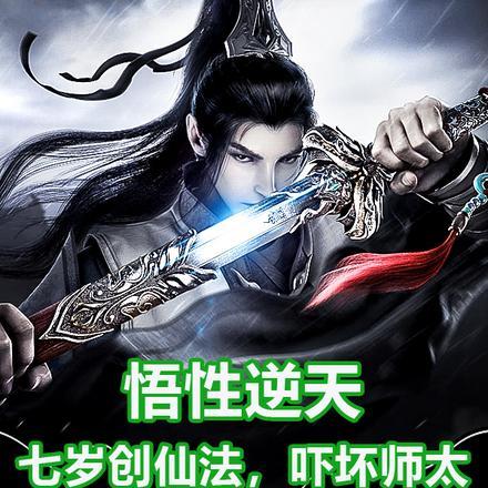悟性逆天:七岁创仙法,吓坏师太 悟性逆天:七岁创仙法,吓坏师太