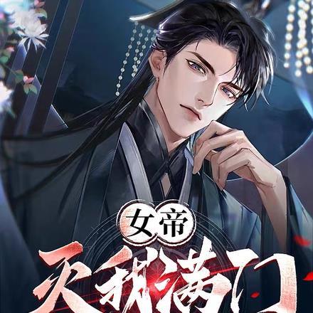 女帝灭我满门,千万魔门绕长安! 女帝灭我满门,千万魔门绕长安!