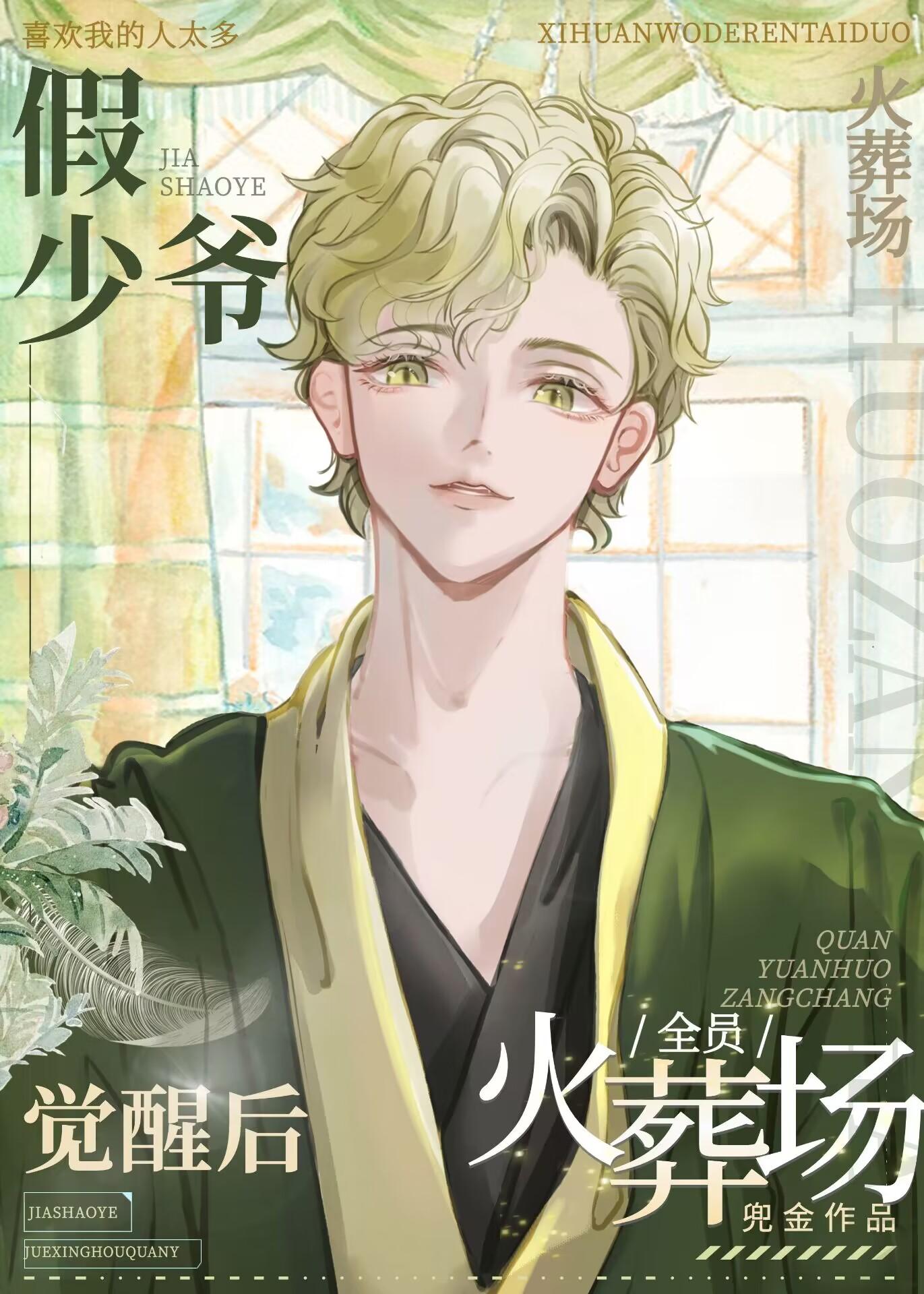 假少爷觉醒后全员火葬场 假少爷觉醒后全员火葬场