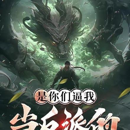 是你们逼我当反派的 是你们逼我当反派的