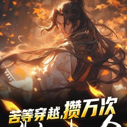 苦等穿越,攒万次升级机会 苦等穿越,攒万次升级机会