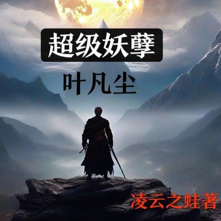 超级妖孽叶凡尘 超级妖孽叶凡尘