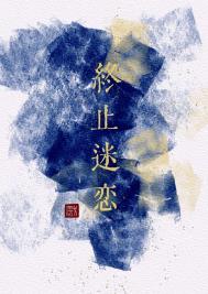 终止迷恋 终止迷恋