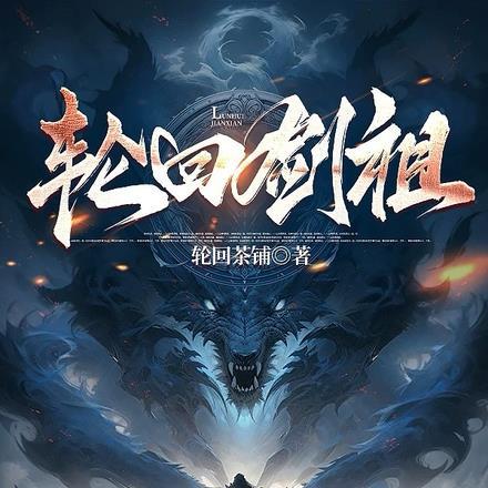 轮回剑祖 轮回剑祖