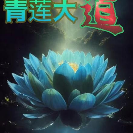 青莲大道 青莲大道