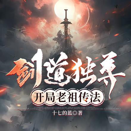 剑道独尊,开局老祖传法 剑道独尊,开局老祖传法