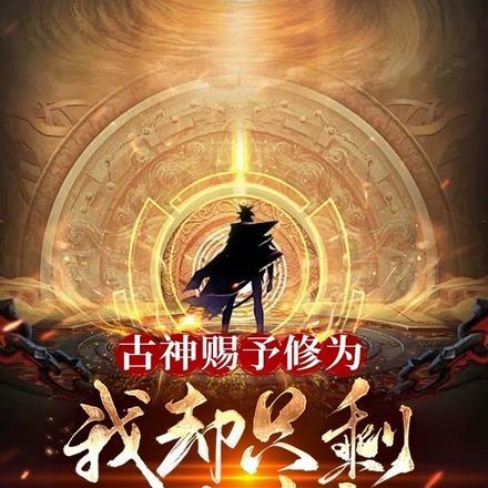 古神赐予修为,我却只剩一日时间 古神赐予修为,我却只剩一日时间