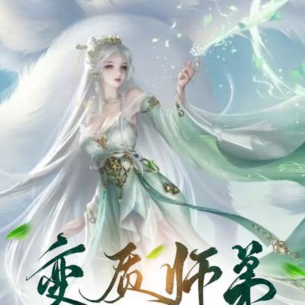 变质师弟天天撩 变质师弟天天撩