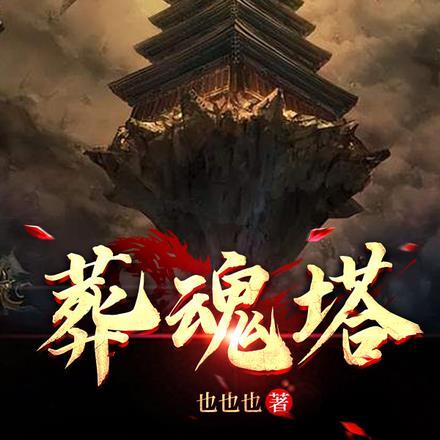 葬魂塔 葬魂塔