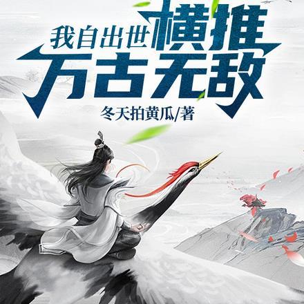 我自出世,横推万古无敌 我自出世,横推万古无敌