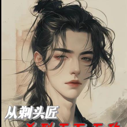 从剃头匠杀到天下无敌 从剃头匠杀到天下无敌