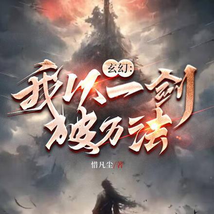 玄幻:我以一剑破万法 玄幻:我以一剑破万法