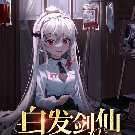 白发剑仙想摆烂 白发剑仙想摆烂