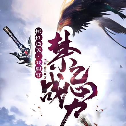 悟性逆天,我开启禁忌战力 悟性逆天,我开启禁忌战力