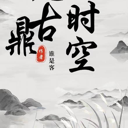 荒古时空鼎 荒古时空鼎