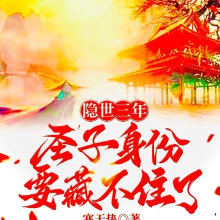 隐世三年,圣子身份要藏不住了 隐世三年,圣子身份要藏不住了