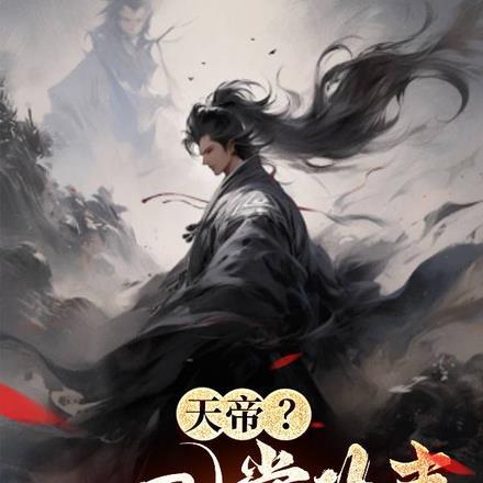 天帝?一巴掌的事 天帝?一巴掌的事