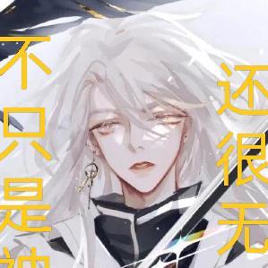 不只是神子,还很无敌 不只是神子,还很无敌